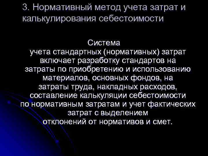 3. Нормативный метод учета затрат и калькулирования себестоимости Система учета стандартных (нормативных) затрат включает