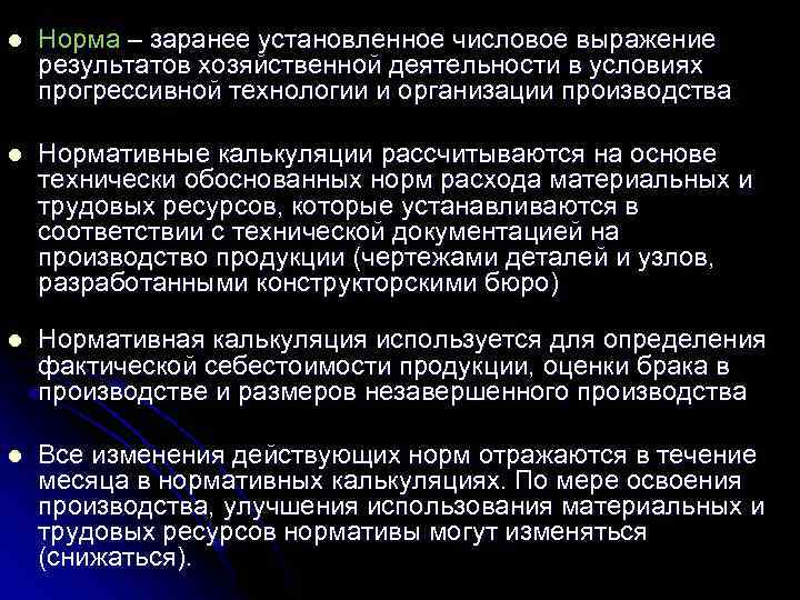 l Норма – заранее установленное числовое выражение результатов хозяйственной деятельности в условиях прогрессивной технологии