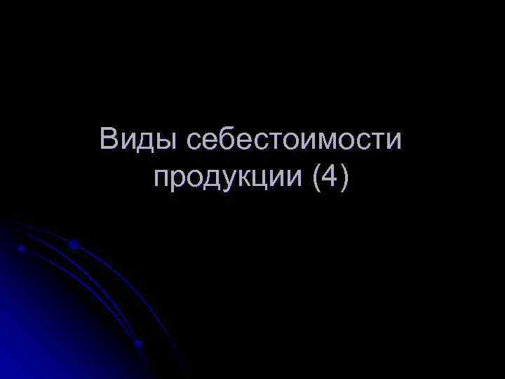 Виды себестоимости продукции (4) 