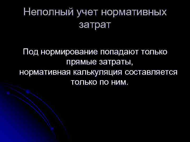 Неполный учет нормативных затрат Под нормирование попадают только прямые затраты, нормативная калькуляция составляется только