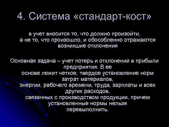 4. Система «стандарт-кост» в учет вносится то, что должно произойти, а не то, что