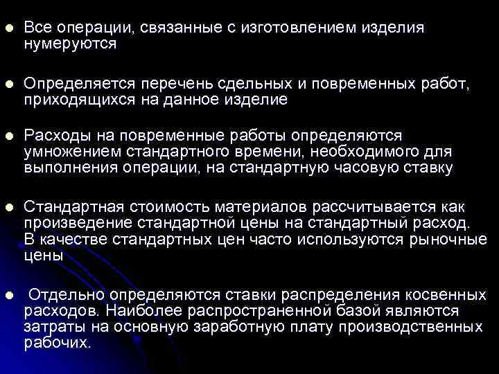 l Все операции, связанные с изготовлением изделия нумеруются l Определяется перечень сдельных и повременных