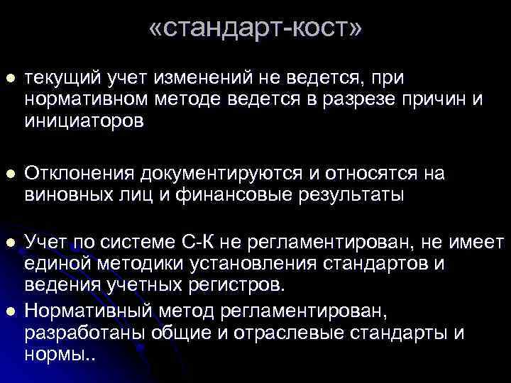  «стандарт-кост» l текущий учет изменений не ведется, при нормативном методе ведется в разрезе
