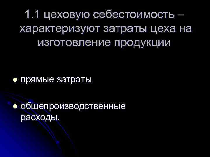 1. 1 цеховую себестоимость – характеризуют затраты цеха на изготовление продукции l прямые затраты