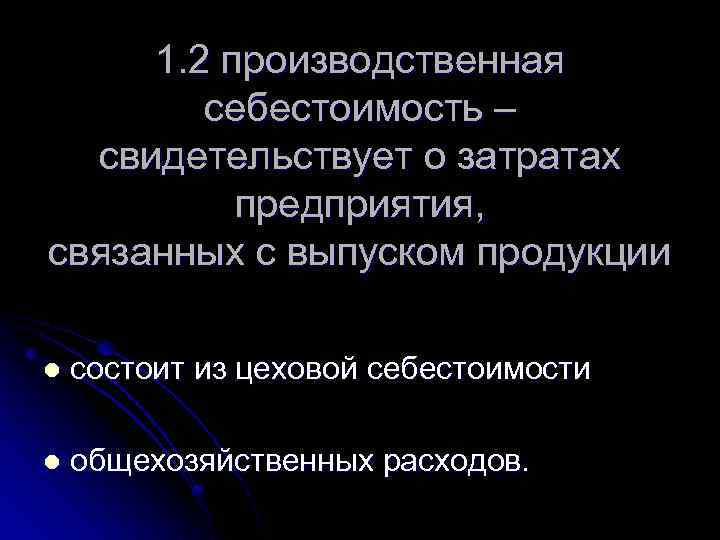 1. 2 производственная себестоимость – свидетельствует о затратах предприятия, связанных с выпуском продукции l