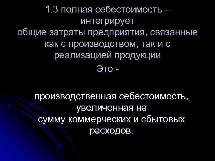 1. 3 полная себестоимость – интегрирует общие затраты предприятия, связанные как с производством, так