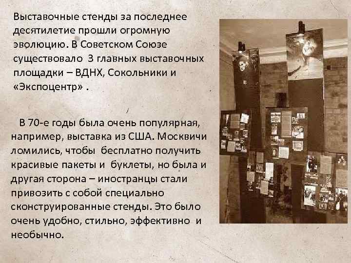 Выставочные стенды за последнее десятилетие прошли огромную эволюцию. В Советском Союзе существовало 3 главных