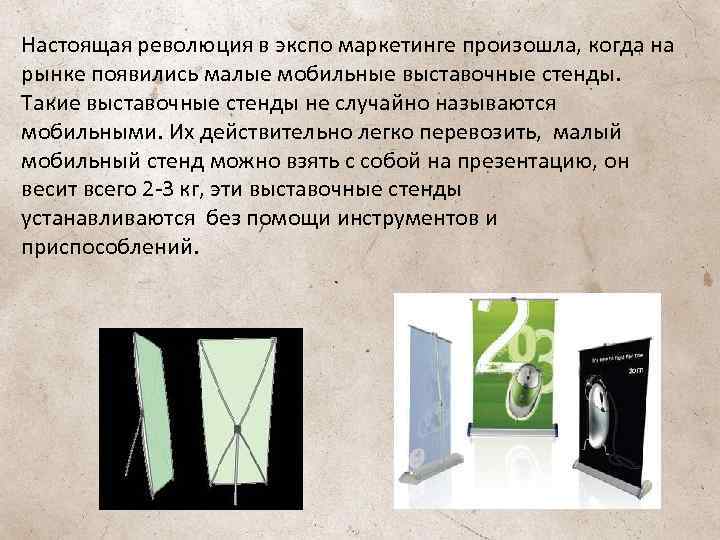 Настоящая революция в экспо маркетинге произошла, когда на рынке появились малые мобильные выставочные стенды.