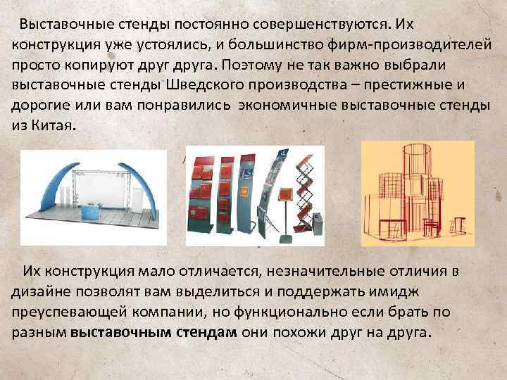  Выставочные стенды постоянно совершенствуются. Их конструкция уже устоялись, и большинство фирм-производителей просто копируют