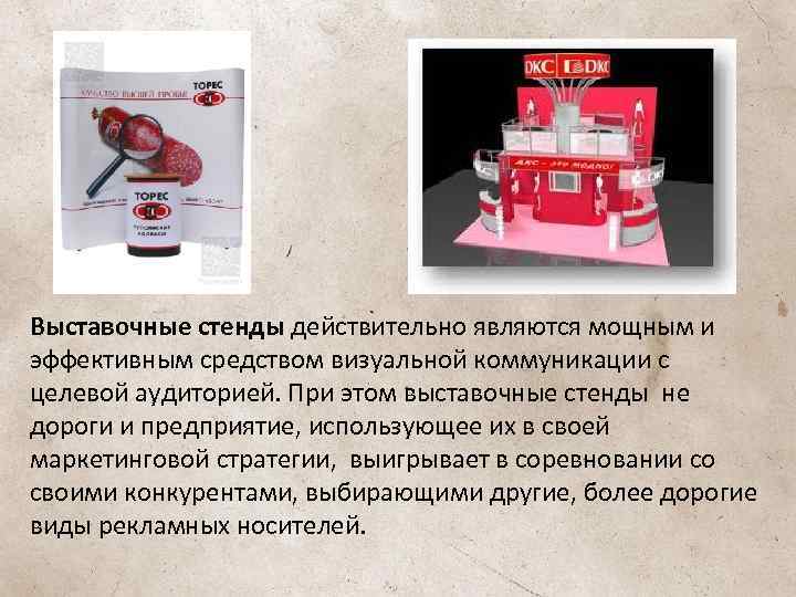 Выставочные стенды действительно являются мощным и эффективным средством визуальной коммуникации с целевой аудиторией. При