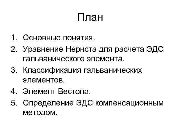 План 1. Основные понятия. 2. Уравнение Нернста для расчета ЭДС гальванического элемента. 3. Классификация
