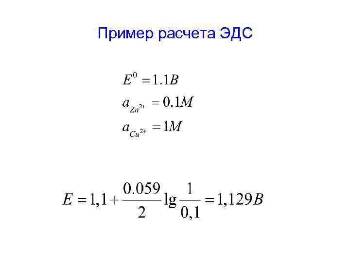 Пример расчета ЭДС 
