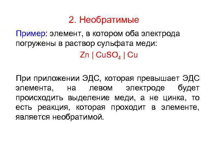 2. Необратимые Пример: элемент, в котором оба электрода погружены в раствор сульфата меди: Zn