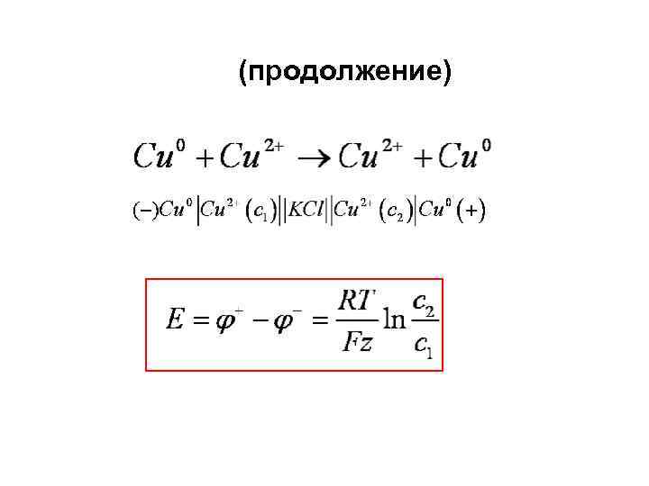 (продолжение) 