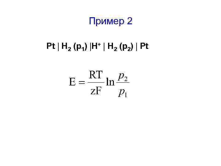 Пример 2 Pt H 2 (р1) H+ H 2 (р2) Pt 