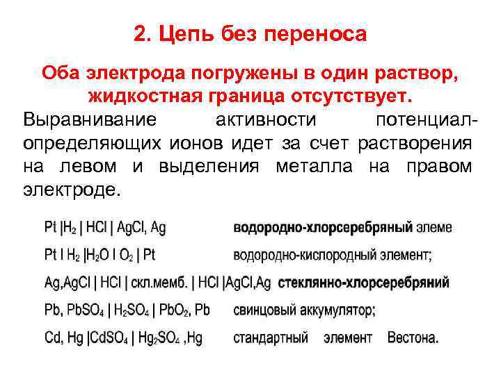 Без элемент. Концентрационная цепь без переноса. Гальваническая цепь без переноса. Электрохимическая цепь без переноса. Цепь с переносом и без переноса.