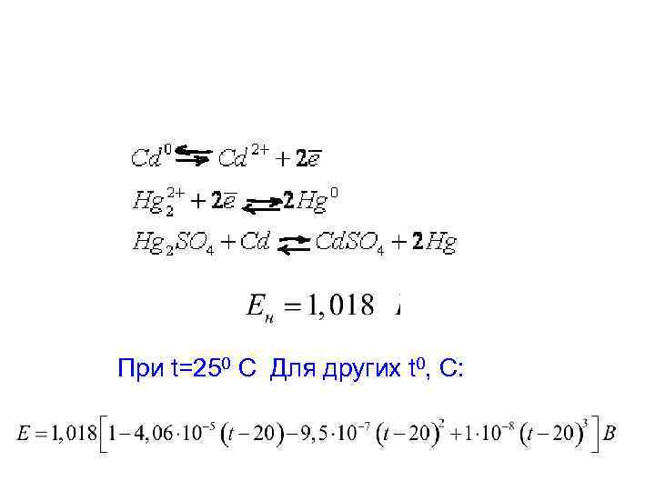 При t=250 C Для других t 0, C: 