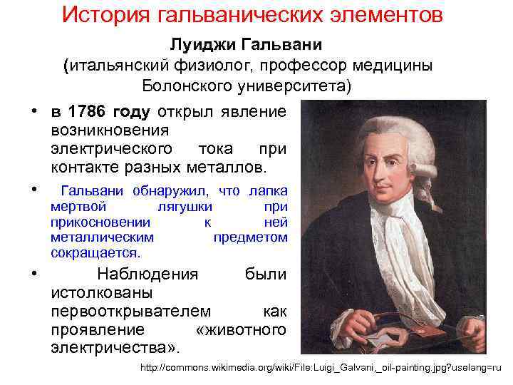 История гальванических элементов Луиджи Гальвани (итальянский физиолог, профессор медицины Болонского университета) • в 1786