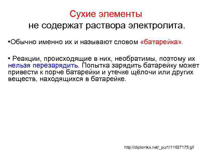 Сухие элементы не содержат раствора электролита. • Обычно именно их и называют словом «батарейка»