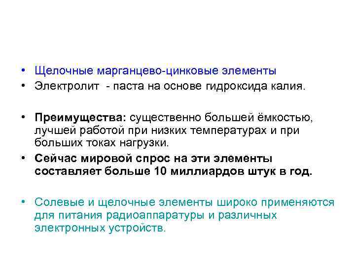  • Щелочные марганцево-цинковые элементы • Электролит - паста на основе гидроксида калия. •