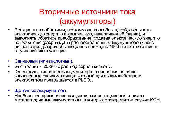 Вторичные источники тока (аккумуляторы) • Реакции в них обратимы, поэтому они способны преобразовывать электрическую
