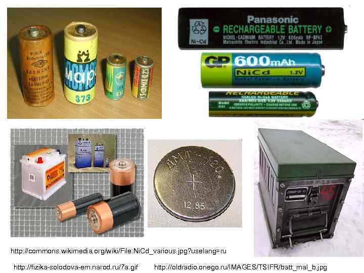 http: //commons. wikimedia. org/wiki/File: Ni. Cd_various. jpg? uselang=ru http: //fizika-solodova-em. narod. ru/7 a. gif