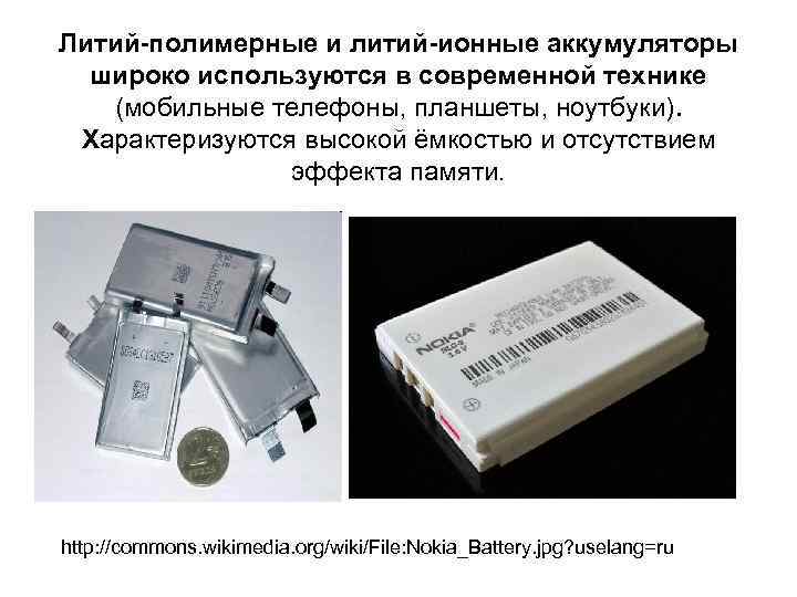 Литий-полимерные и литий-ионные аккумуляторы широко используются в современной технике (мобильные телефоны, планшеты, ноутбуки). Характеризуются