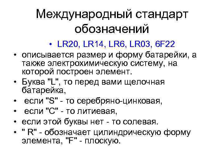 Международный стандарт обозначений • • LR 20, LR 14, LR 6, LR 03, 6