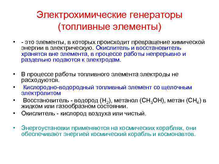 Приведите примеры устройств в которых происходит превращение. Электрохимические генераторы топливные элементы. Электрохимический Генератор. Электрохимический Генератор (ЭХГ). Электрохимический Генератор доклад.