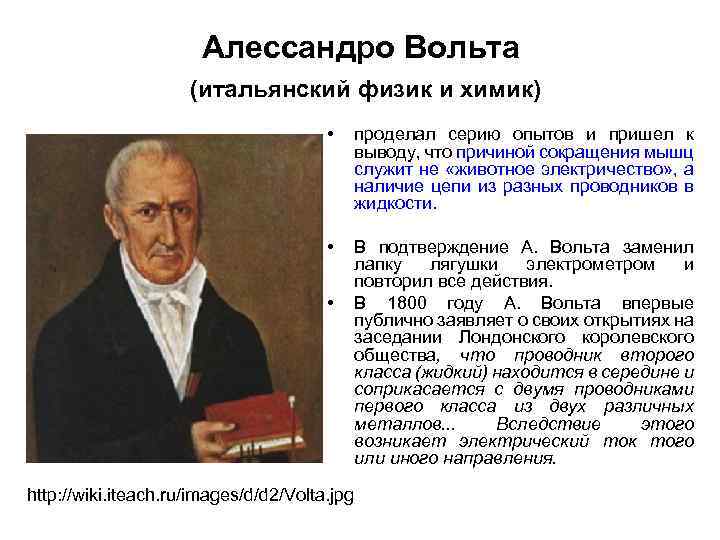 Алеcсандро Вольта (итальянский физик и химик) • проделал серию опытов и пришел к выводу,