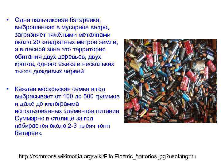  • Одна пальчиковая батарейка, выброшенная в мусорное ведро, загрязняет тяжёлыми металлами около 20