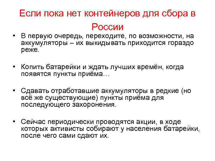 Если пока нет контейнеров для сбора в России • В первую очередь, переходите, по