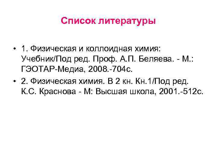 Список литературы • 1. Физическая и коллоидная химия: Учебник/Под ред. Проф. А. П. Беляева.