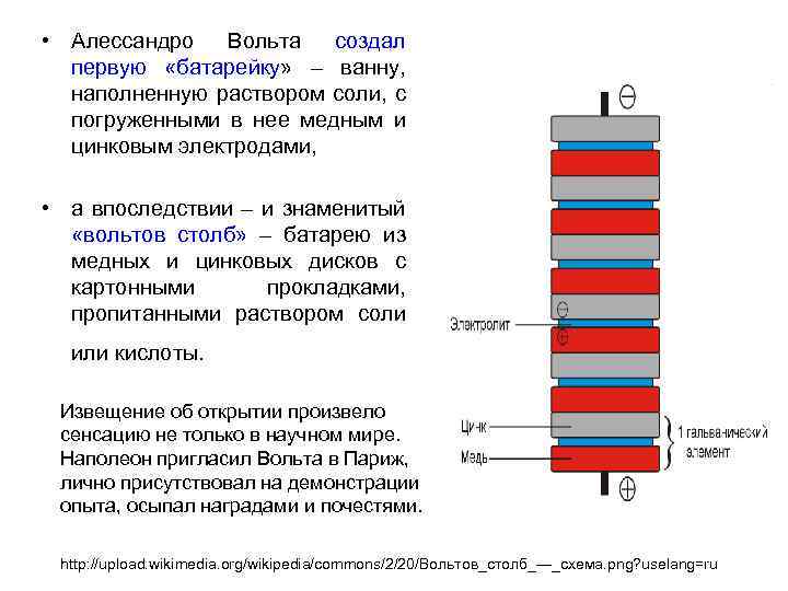  • Алессандро Вольта создал первую «батарейку» – ванну, наполненную раствором соли, с погруженными