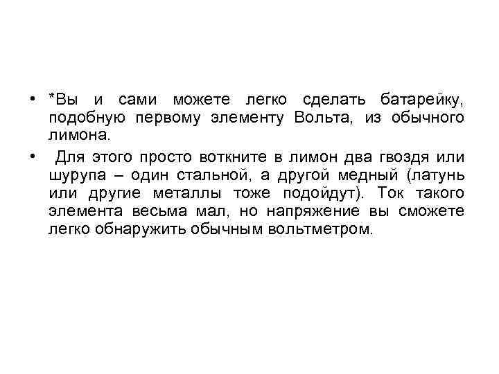  • *Вы и сами можете легко сделать батарейку, подобную первому элементу Вольта, из