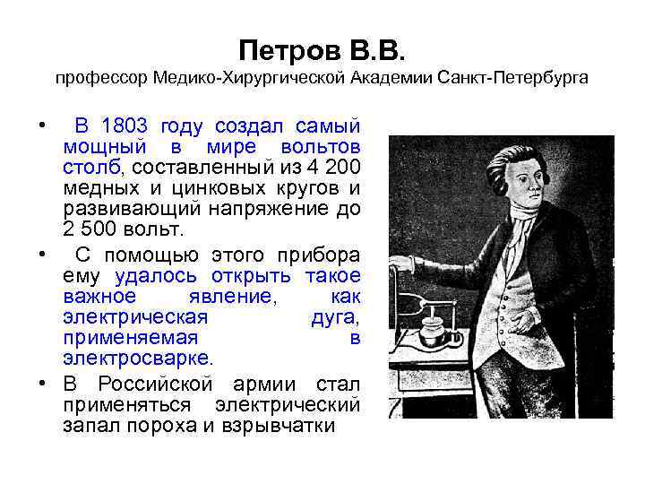Петров В. В. профессор Медико-Хирургической Академии Санкт-Петербурга • В 1803 году создал самый мощный