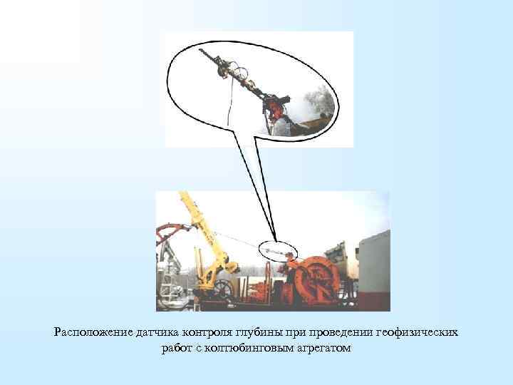 Расположение датчика контроля глубины при проведении геофизических работ с колтюбинговым агрегатом 