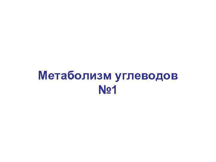 Метаболизм углеводов № 1 