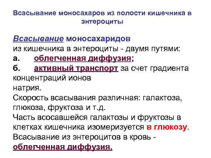 Всасывание моносахаров из полости кишечника в энтероциты Всасывание моносахаридов из кишечника в энтероциты -