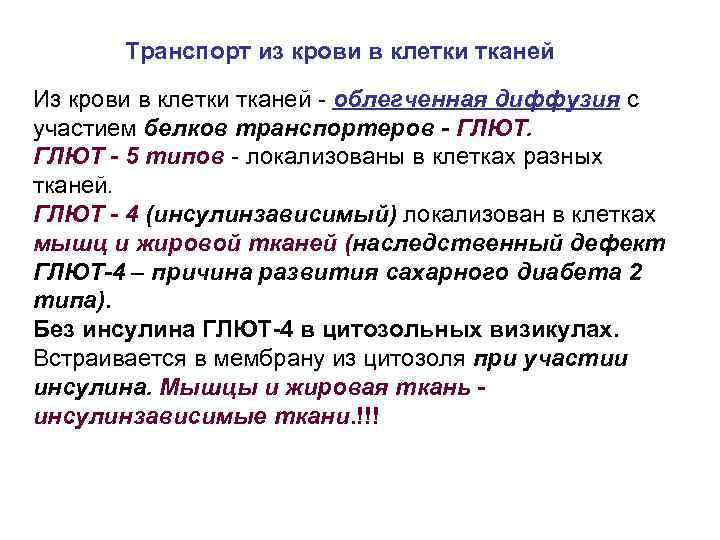 Транспорт из крови в клетки тканей Из крови в клетки тканей - облегченная диффузия