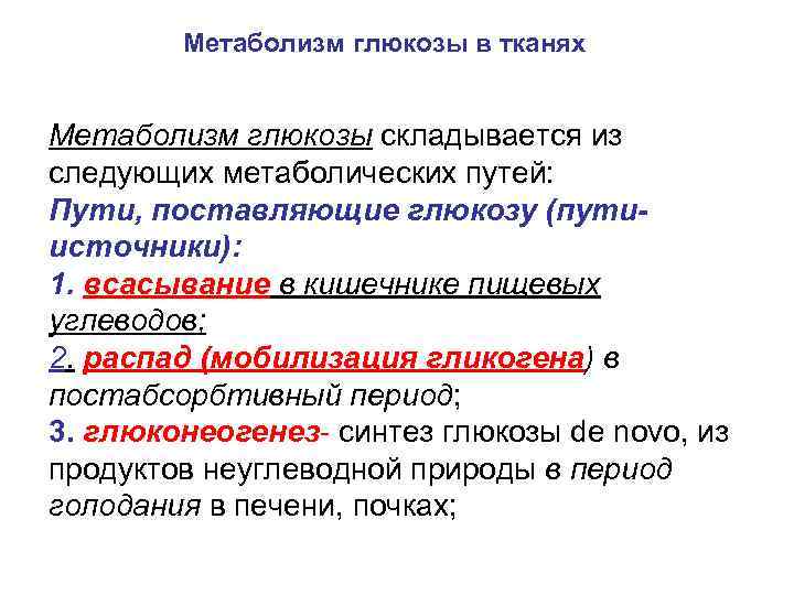 Метаболизм глюкозы в тканях Метаболизм глюкозы складывается из следующих метаболических путей: Пути, поставляющие глюкозу
