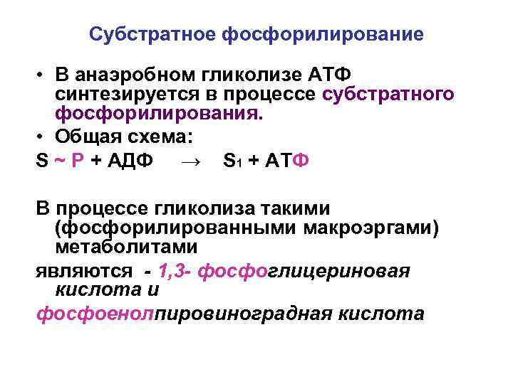 Субстратное фосфорилирование • В анаэробном гликолизе АТФ синтезируется в процессе субстратного фосфорилирования. • Общая