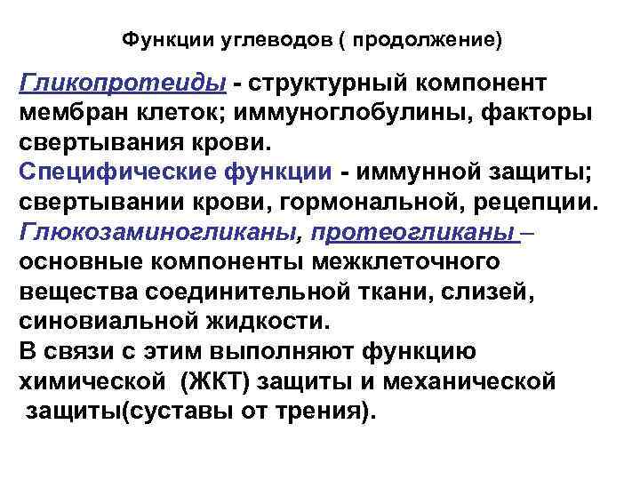 Функции углеводов ( продолжение) Гликопротеиды - структурный компонент мембран клеток; иммуноглобулины, факторы свертывания крови.