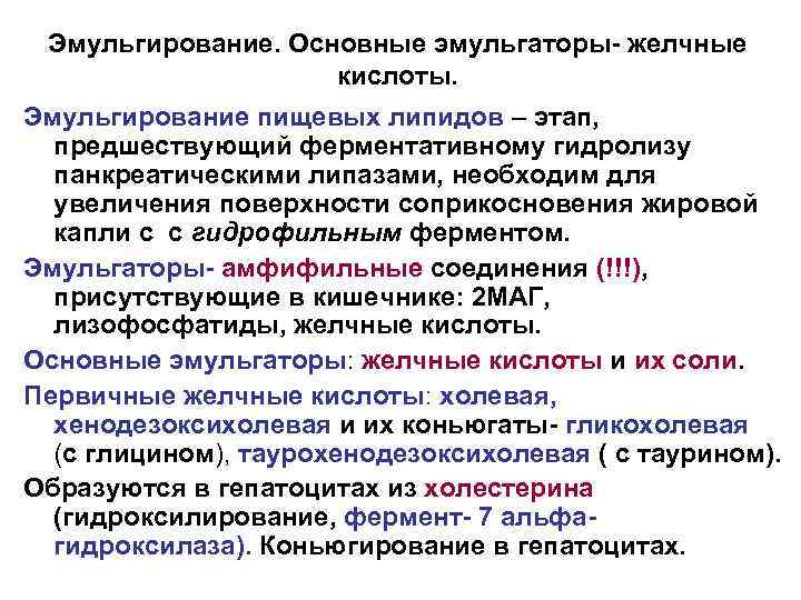 Эмульгирование. Основные эмульгаторы- желчные кислоты. Эмульгирование пищевых липидов – этап, предшествующий ферментативному гидролизу панкреатическими