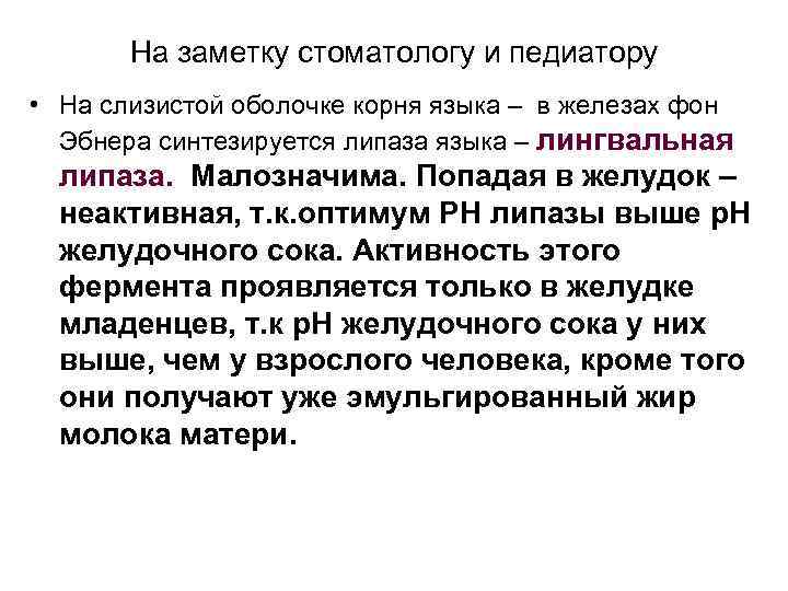 На заметку стоматологу и педиатору • На слизистой оболочке корня языка – в железах