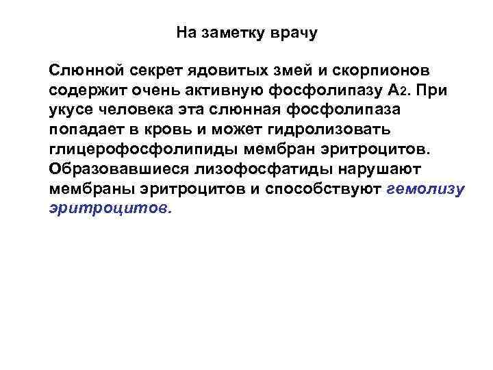 На заметку врачу Слюнной секрет ядовитых змей и скорпионов содержит очень активную фосфолипазу А
