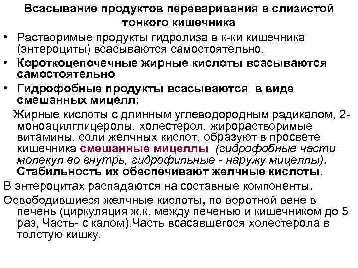 Всасывание продуктов переваривания в слизистой тонкого кишечника • Растворимые продукты гидролиза в к-ки кишечника
