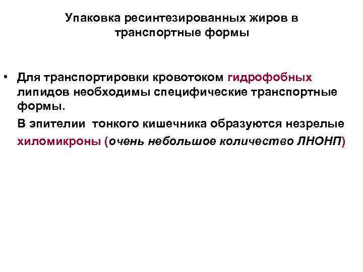 Упаковка ресинтезированных жиров в транспортные формы • Для транспортировки кровотоком гидрофобных липидов необходимы специфические