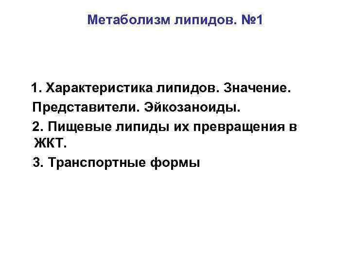 Метаболизм липидов. № 1 1. Характеристика липидов. Значение. Представители. Эйкозаноиды. 2. Пищевые липиды их