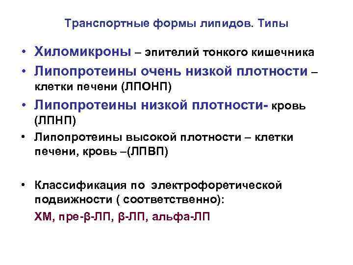 Транспортные формы липидов. Типы • Хиломикроны – эпителий тонкого кишечника • Липопротеины очень низкой